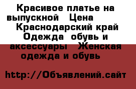 Красивое платье на выпускной › Цена ­ 1 500 - Краснодарский край Одежда, обувь и аксессуары » Женская одежда и обувь   